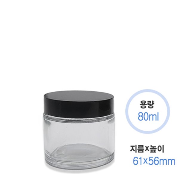투명 크림유리병 80ml +검정캡 (80개/box)